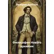 Постер книги Философия Нового времени