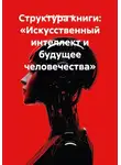 граф миасский - Структура книги: «Искусственный интеллект и будущее человечества»