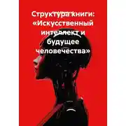 Постер книги Структура книги: «Искусственный интеллект и будущее человечества»