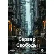 Постер книги Сервер Свободы
