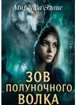 Миранда Эллис - Зов полуночного волка