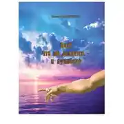 Постер книги Все, что ни делается – к лучшему!