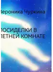 Вероника Чуркина - Посиделки в летней комнате