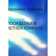 Постер книги Посиделки в летней комнате