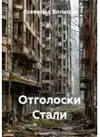 Всеволод Вольтов - Отголоски Стали