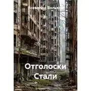 Постер книги Отголоски Стали