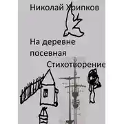 Постер книги На деревне посевная