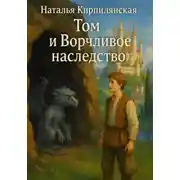 Постер книги Том и Ворчливое наследство