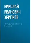 Николай Хрипков - Той деревни нет в помине