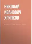 Николай Хрипков - Сибирские рассказы