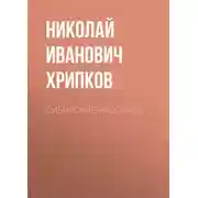 Постер книги Сибирские рассказы
