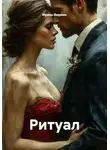 Ирина Видман - Ритуал