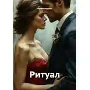 Постер книги Ритуал