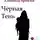 Александр Ермилов - Черная тень