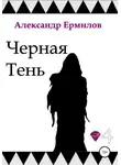 Александр Ермилов - Черная тень