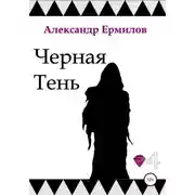 Постер книги Черная тень
