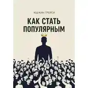 Постер книги Как стать популярным