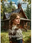 Наталия Ушакова - Внучка Горыныча