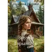Постер книги Внучка Горыныча