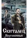 Константин Калбазов - Скиталец. Неугомонный