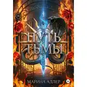 Постер книги Путь тьмы