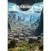 Постер книги Элланиум