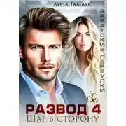 Постер книги Развод. Шаг в сторону 4
