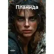 Постер книги Планида