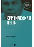 Элияху Голдратт - Критическая цепь