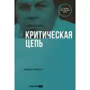 Постер книги Критическая цепь
