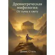 Постер книги Древнегреческая мифология: От тьмы к свету