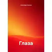 Постер книги Глаза