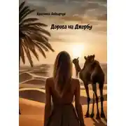 Постер книги Дорога на Джербу