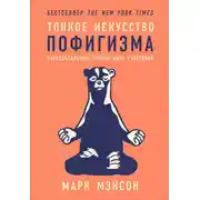 Постер книги Тонкое искусство пофигизма: Парадоксальный способ жить счастливо
