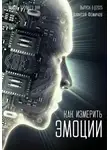 Алексей Фомичев - Как измерить эмоции?
