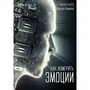 Постер книги Как измерить эмоции?