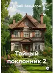 Юрий Завьялов - Тайный поклонник 2