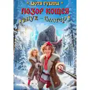 Постер книги Позор Кощея. Внук – блогер!