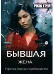 Роза Грей - Бывшая жена. Откровенная новелла о предательстве.