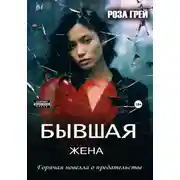 Постер книги Бывшая жена. Откровенная новелла о предательстве.