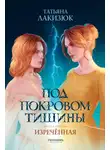 Татьяна Лакизюк - Под покровом тишины. Книга 2. Изреченная