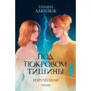 Постер книги Под покровом тишины. Книга 2. Изреченная