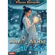 Постер книги Свет луны во льду