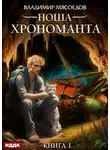 Владимир Мясоедов - Ноша Хрономанта. Книга 1