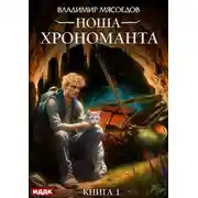 Постер книги Ноша Хрономанта. Книга 1
