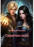 Ярослава Лесная - Скрытая сила