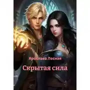 Постер книги Скрытая сила