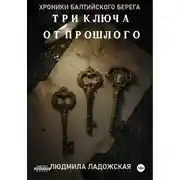 Постер книги ТРИ КЛЮЧА ОТ ПРОШЛОГО