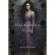 Постер книги Наследница Тьмы