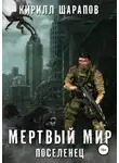 Кирилл Шарапов - Мертвый мир. Поселенец